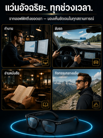 แว่นตาอัจฉริยะ แปลภาษา AI เรียลไทม์ เลนส์ออโต้โฟกัสเปลี่ยนสีอัตโนมัติ