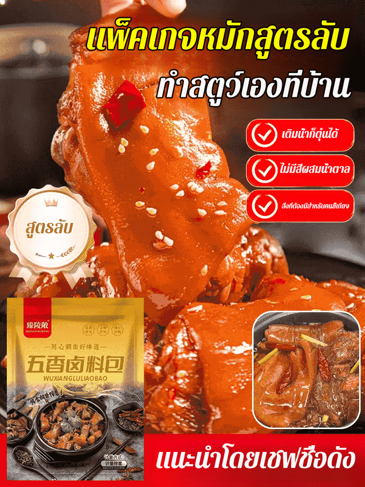 【เชฟระดับดาวแนะนำ】เครื่องปรุงรสพะโล้ห้ารสสำหรับตุ๋นเนื้อ