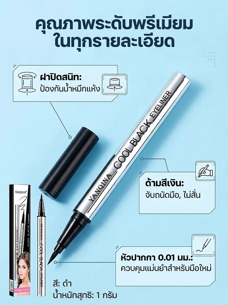 อายไลเนอร์กันน้ำแห้งเร็วสีดำสนิท