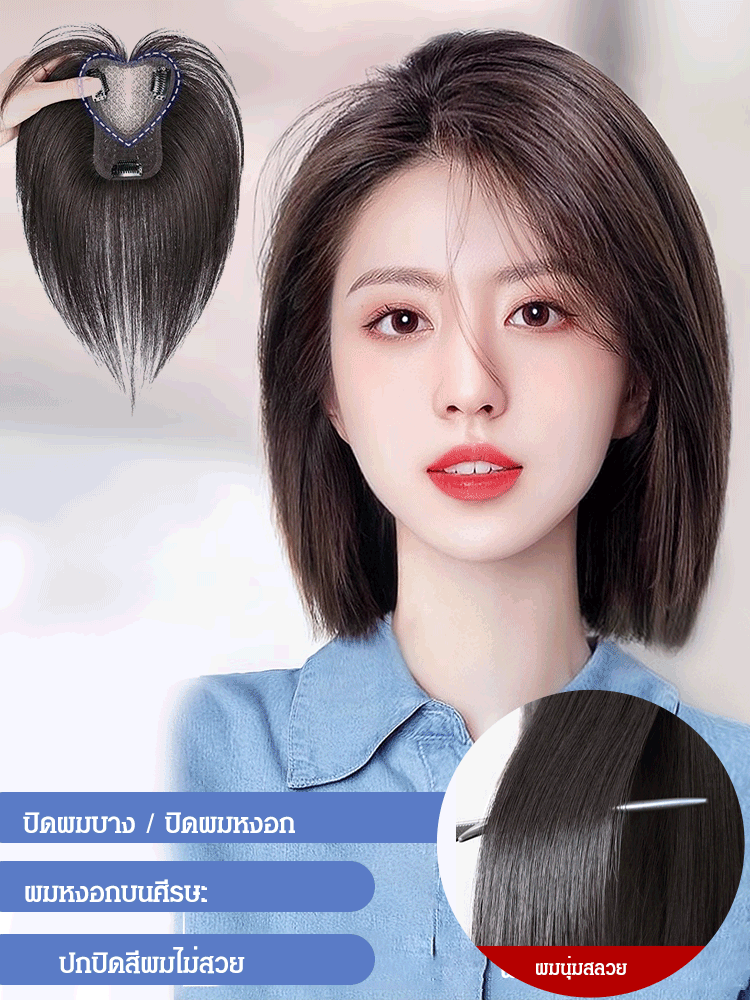 แผ่นปิดผมบาง + ปิดผมหงอก