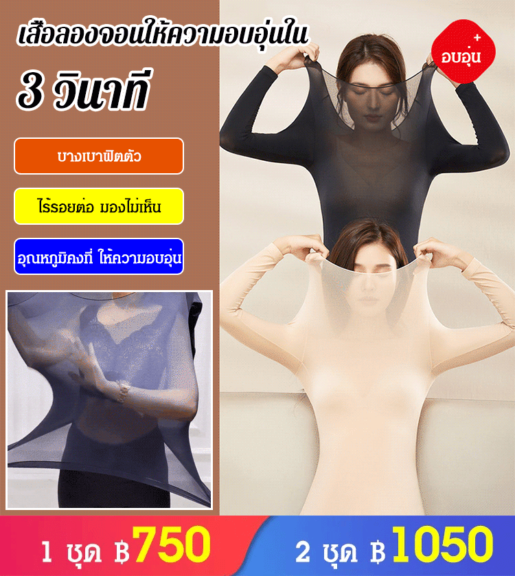 เสื้อลองจอนให้ความอบอุ่นใน 3 วินาที