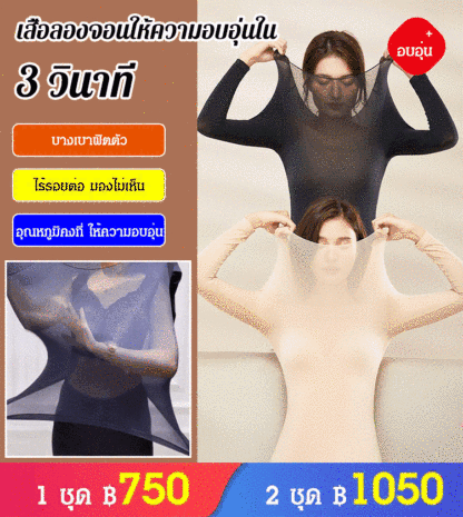 เสื้อลองจอนให้ความอบอุ่นใน 3 วินาที