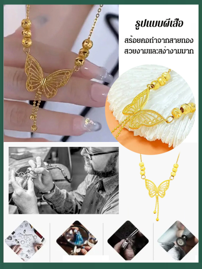 สร้อยคอรูปทรงผีเสื้อ 【สร้อยคอที่ได้รับความนิยมบนโซเชียลมีเดีย】