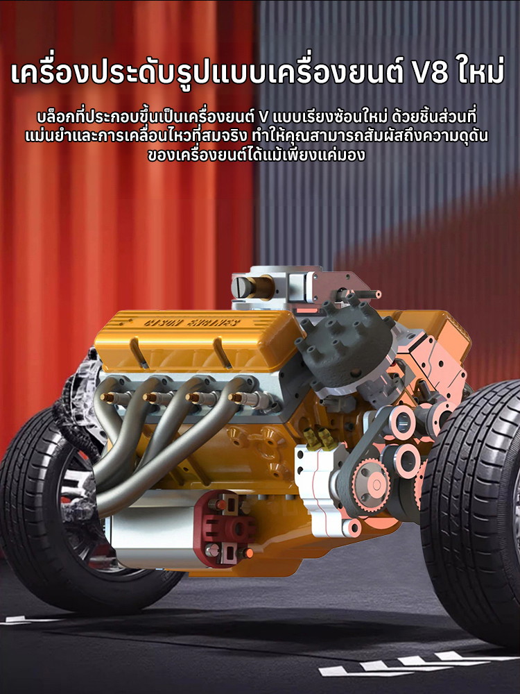 เครื่องยนต์รุ่นใหม่ V8 โมเดลเครื่องยนต์