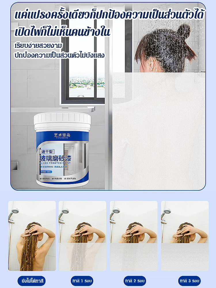 สีน้ำทาฝ้ากระจก ป้องกันแอบมอง