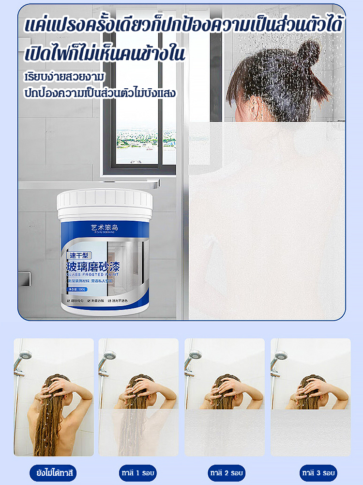 สีน้ำทาฝ้ากระจก ป้องกันแอบมอง