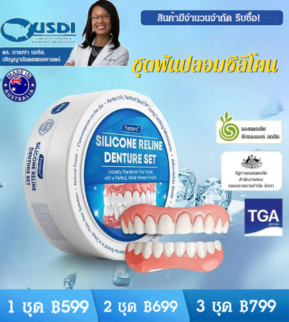 ชุดฟันปลอมรอยยิ้มสมบูรณ์แบบ