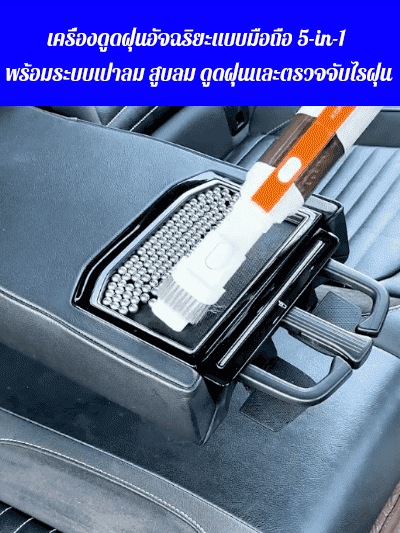 เครื่องดูดฝุ่นอัจฉริยะแบบมือถือ 5 in 1