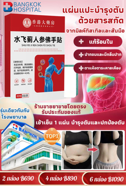 【รุ่นทรงพลัง!】แผ่นแปะบำรุงตับด้วยสารสกัดจากมิลค์ทิสเทิลและส้มมือ