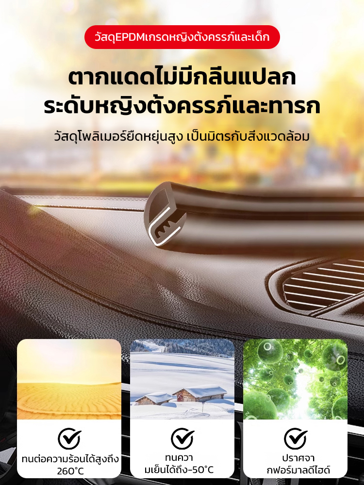 แถบปิดผนึกเสาบีกันฝุ่นลดเสียงรบกวนสำหร้บรถยนต์