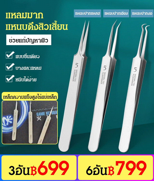 แหนบดึงสิวเสี้ยนสแตนเลส