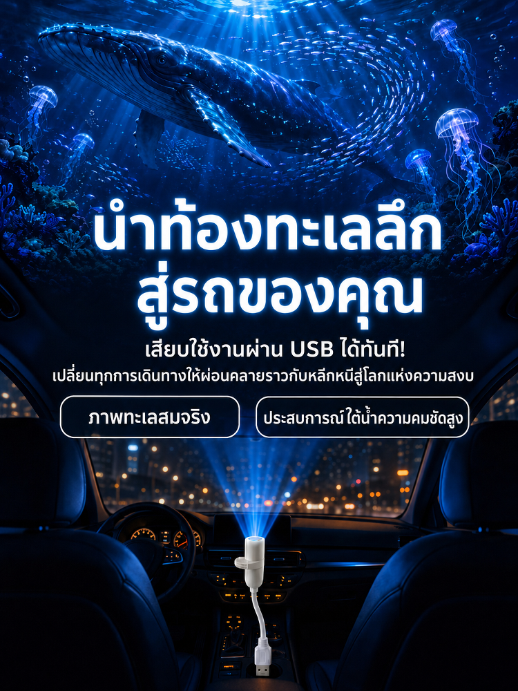 โคมไฟโปรเจคเตอร์ทะเลลึกสุดสร้างสรรค์