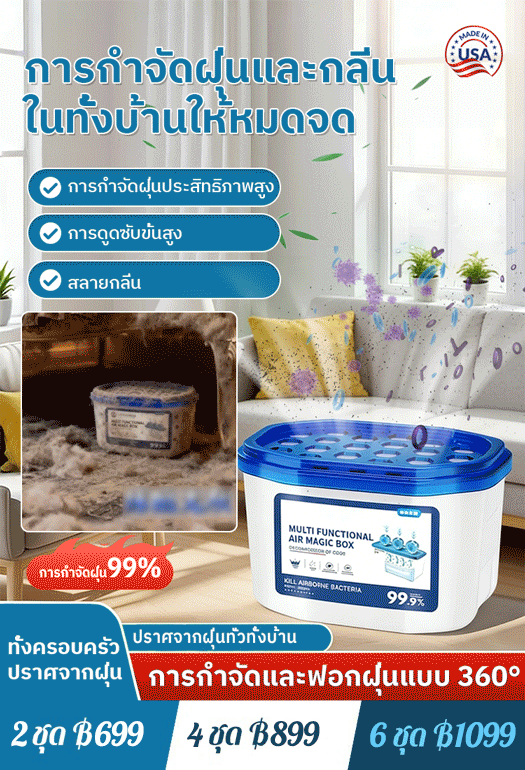 กล่องวิเศษกำจัดฝุ่นอเนกประสงค์ สถาบันวิจัยชีวการแพทย์แห่งสหรัฐอเมริกา 