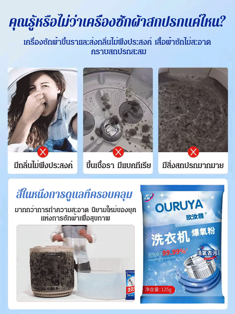 ผงออกซิเจนล้างถังเครื่องซักผ้า
