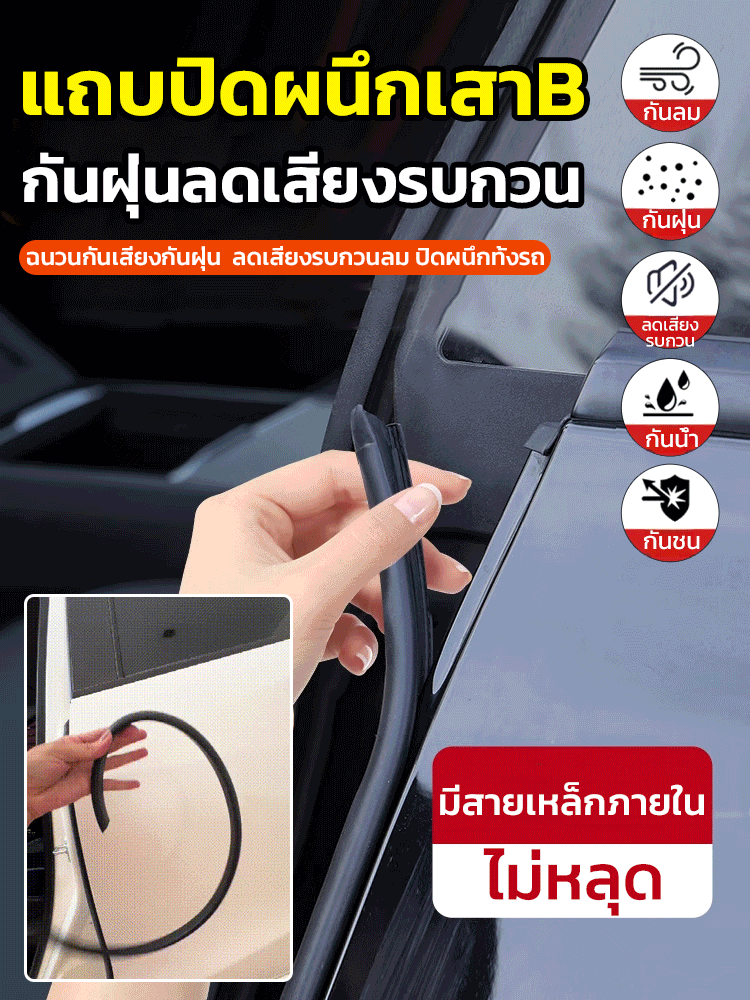แถบปิดผนึกเสาบีกันฝุ่นลดเสียงรบกวนสำหร้บรถยนต์
