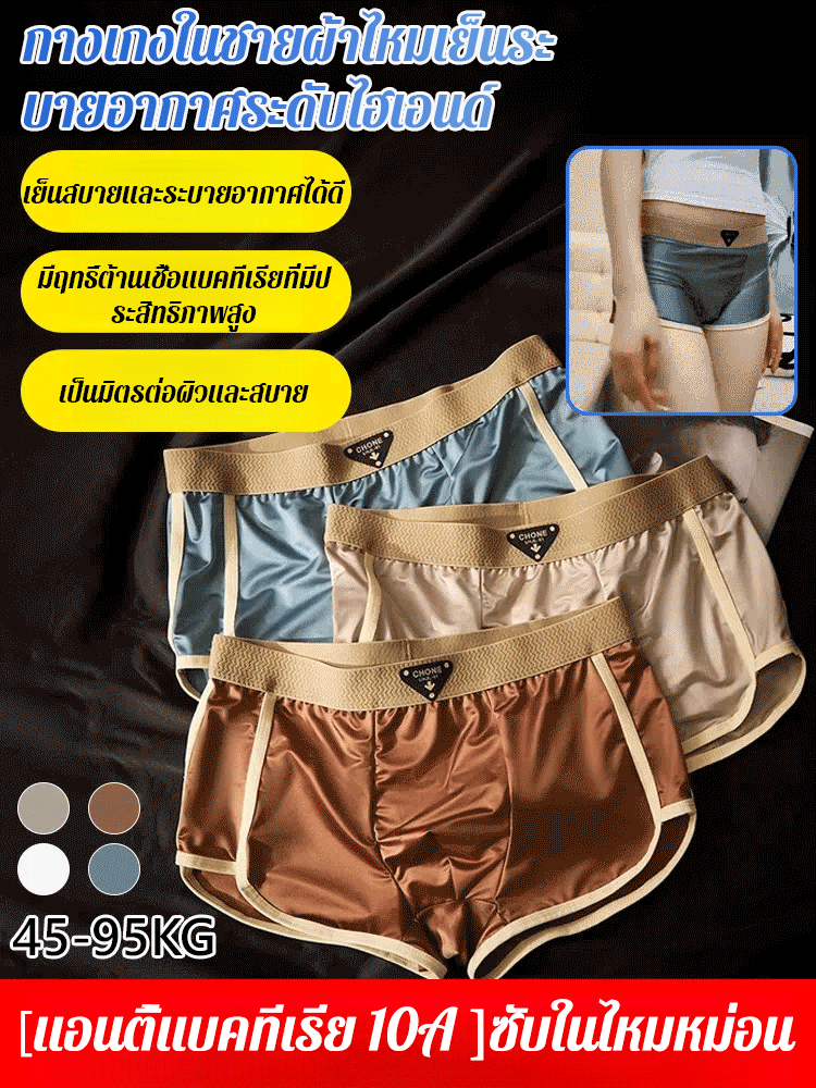【ป้องกันแบคทีเรียแบบ 10A 】กางเกงในผู้ชายหม่อนไหม ระดับไฮเอนด์