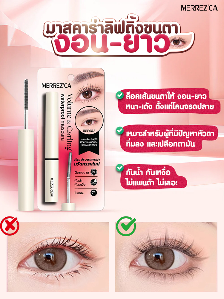 มาสคาร่าทำให้ขนตายาวและงอน