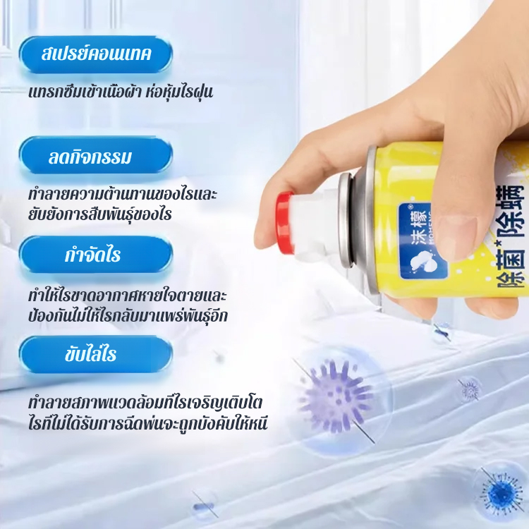 สเปรย์ฆ่าเชื้อและกำจัดไรฝุ่น