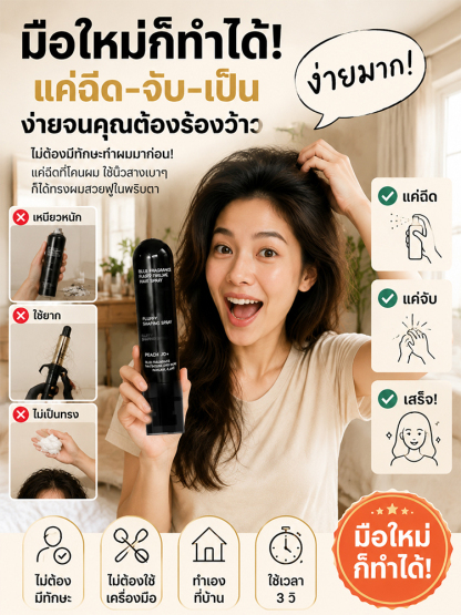 สเปรย์จัดแต่งทรงผม 3 วินาที ผมดูฟูเบาสบาย