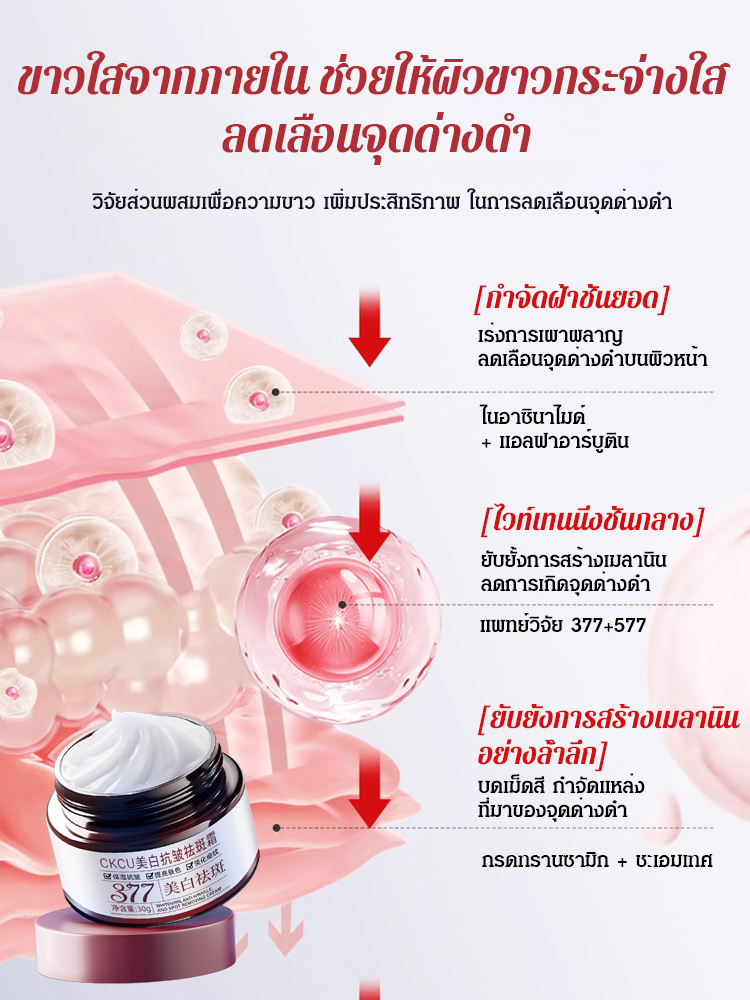 ครีม 377 ลดริ้วรอยและจุดด่างดำ บำรุงผิวขาวกระจ่างใส CKCU