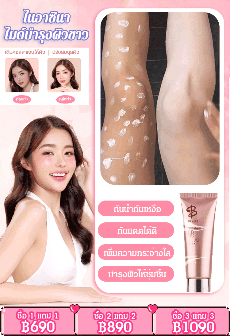 【เนียนไม่เหนียวเหนอะหนะ】บีบีครีมเบิ้ลปทุมราชผิวกายและใบหน้า