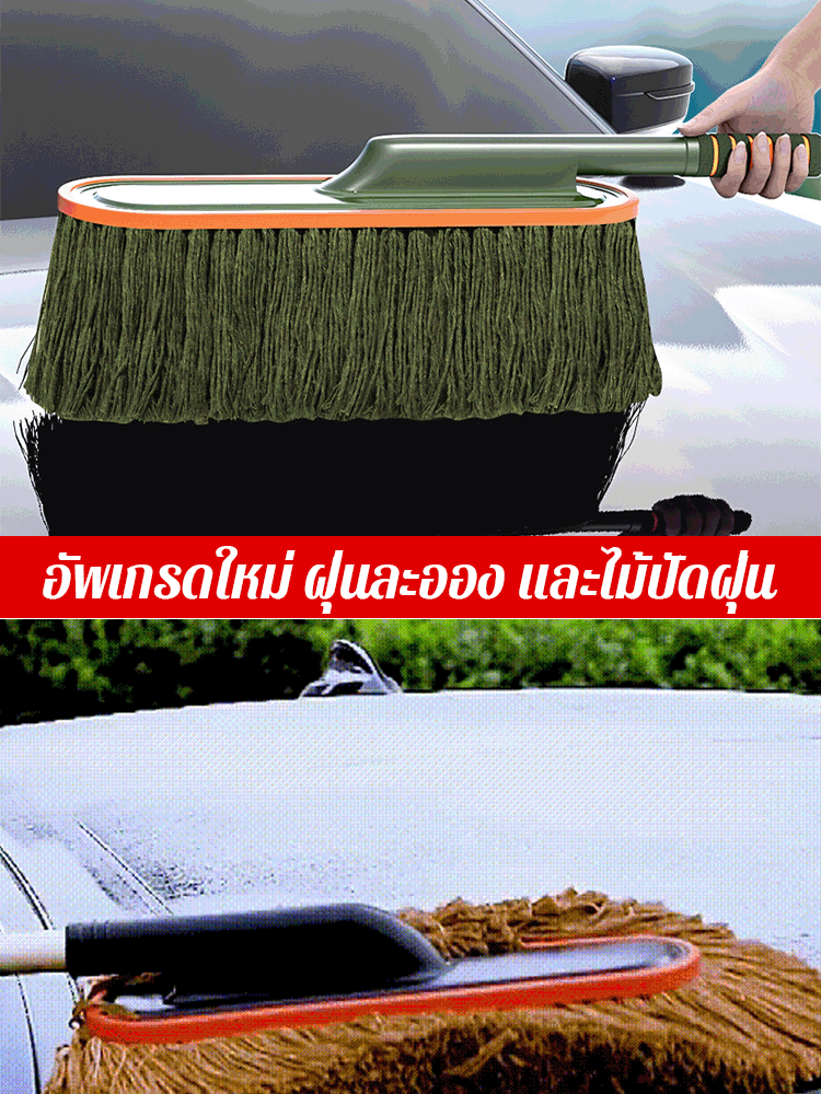 【ดูดฝุ่นไม่ทำลายสี】แปรงปัดฝุ่นอเนกประสงค์สำหรับรถยนต์