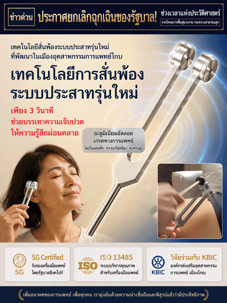 ส้อมเสียงบำบัดระบบประสาทการแพทย์ของโกเบ