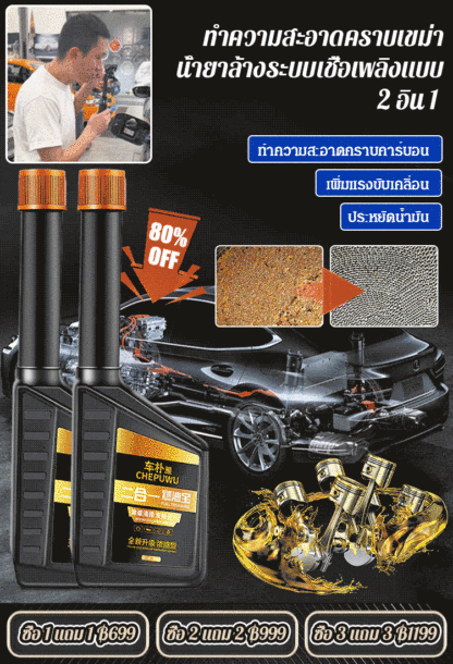 【ทำความสะอาดคราบเขม่า】น้ำยาล้างระบบเชื้อเพลิงแบบ 2 อิน 1 