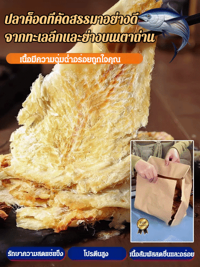 【ของขวัญจากทะเล】ปลาค็อดอบแห้งพร้อมทาน