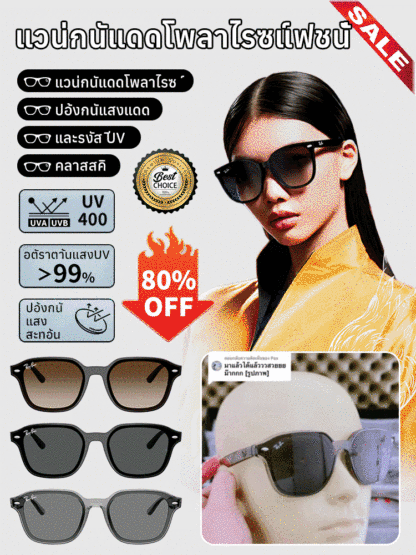 แว่นกันแดดโพลาไรซ์แฟชั่น