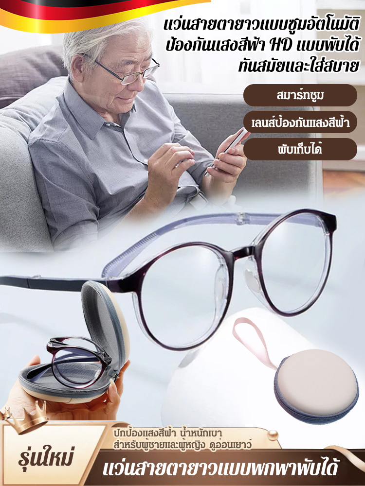 แว่นสายตายาวแบบซูมอัตโนมัติ ป้องกันแสงสีฟ้า HD พับได้ ทันสมัยและใส่สบาย