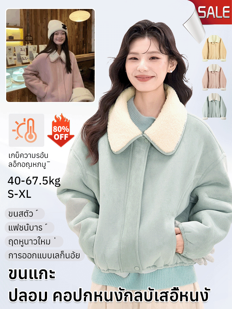 เสื้อแจ็คเก็ตหนังกลับปกขนแกะเทียม