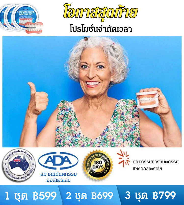 ชุดฟันปลอมรอยยิ้มสมบูรณ์แบบ