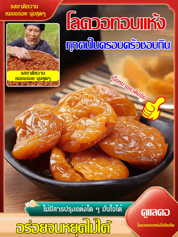 โลควอตอบแห้งธรรมชาติ