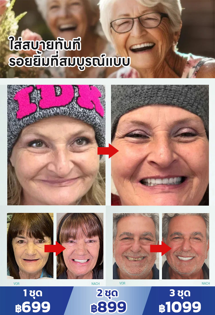 ฟันปลอมยิ้มสวยงามใส่สบาย ยิ้มมั่นใจ ทุกที่ ทุกเวลา!