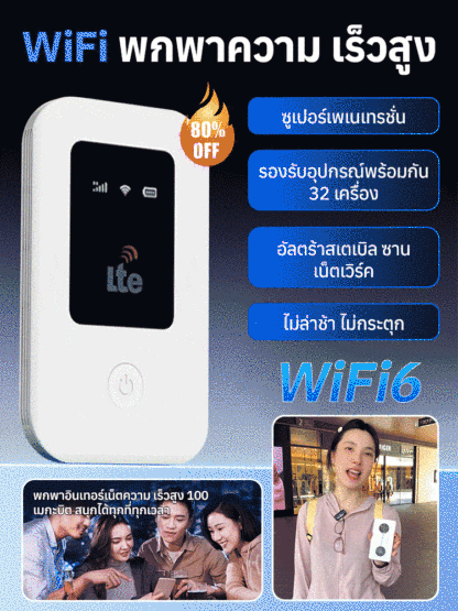 WiFi พกพาความเร็วสูง