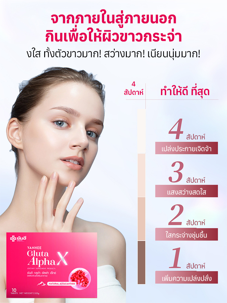 ประสิทธิภาพสูงในการทำให้ผิวขาวด้วยกลูตาไธโอนเสริม