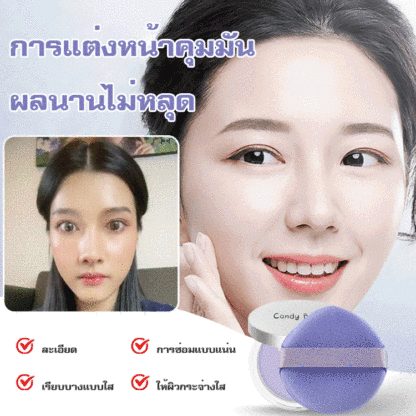 แป้งฝุ่นแต่งหน้าคุมมัน