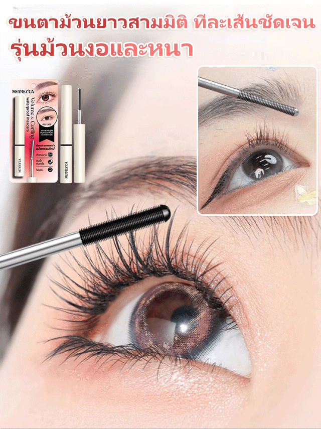 มาสคาร่าทำให้ขนตายาวและงอน