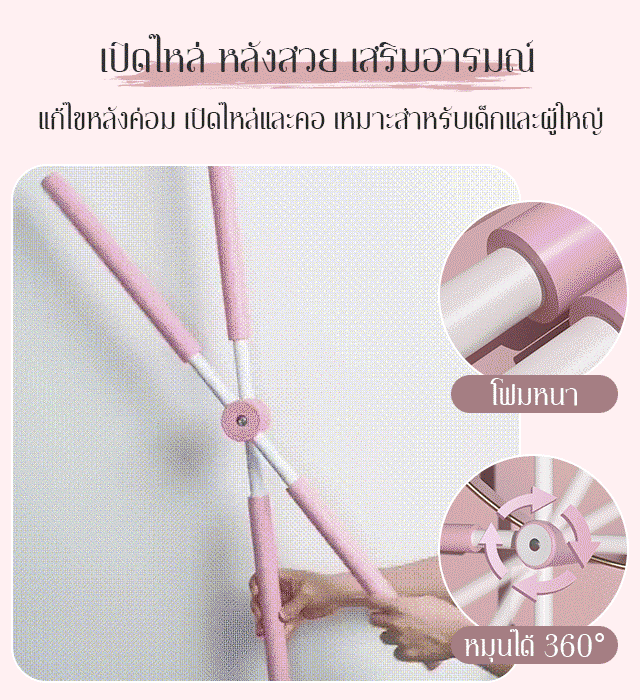 ไม้ดัดหลัง ปรับสรีระ ป้องกันหลังค่อม