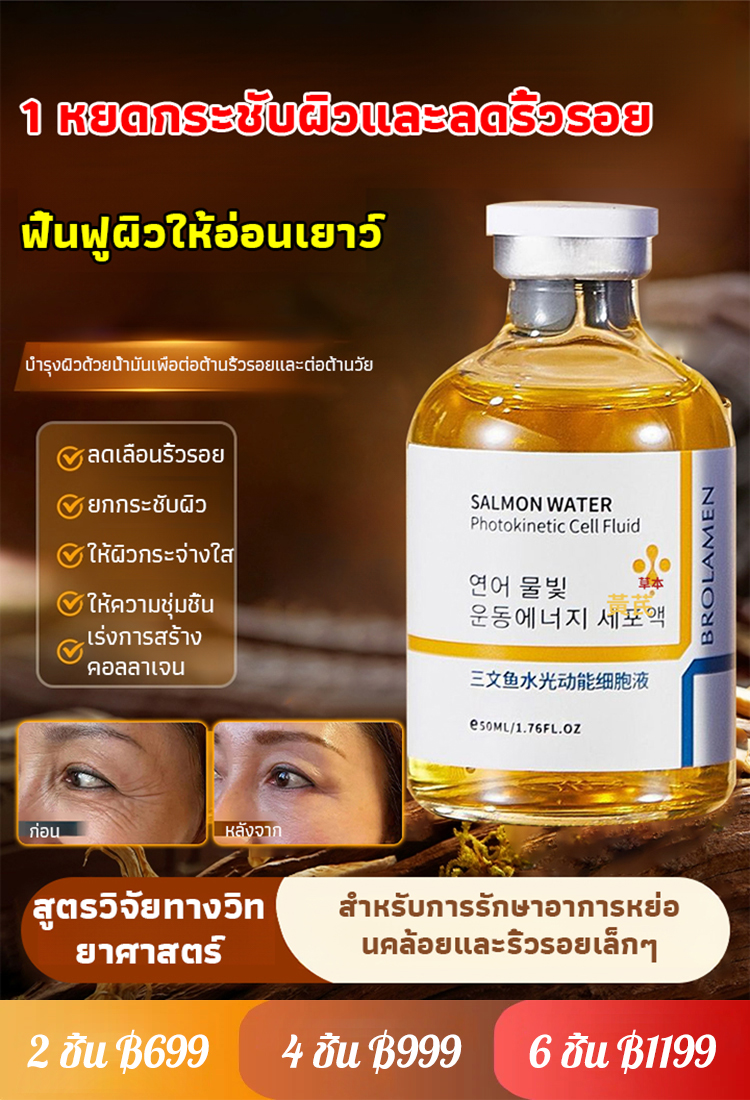 เซรั่มแซลมอนบำรุงผิวลดริ้วรอย