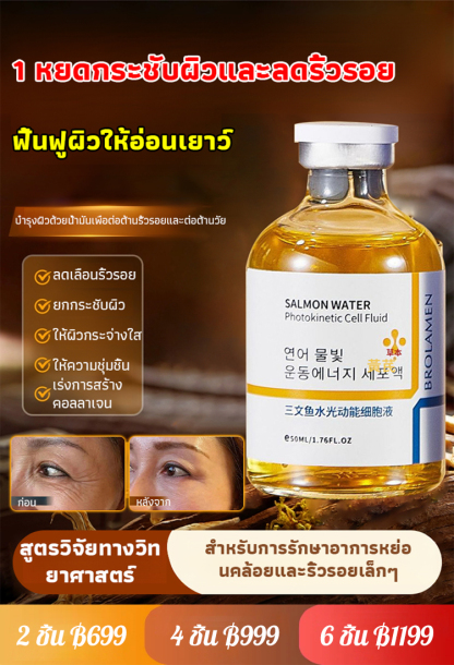 เซรั่มแซลมอนบำรุงผิวลดริ้วรอย