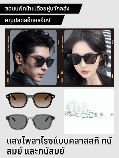 แว่นกันแดดโพลาไรซ์แฟชั่น