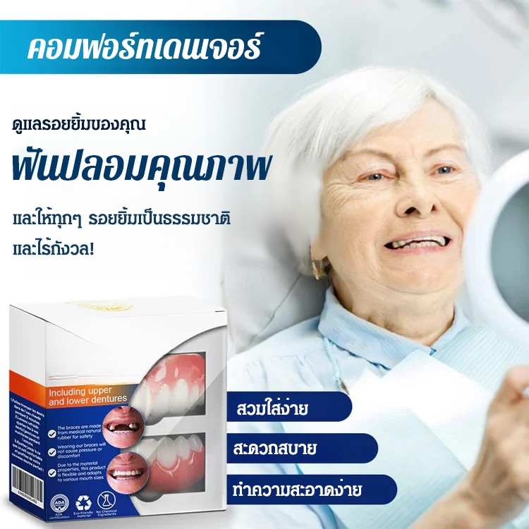 [แปลงโฉมความงามทันที] ฟันปลอมซิลิโคนเทียมบางเฉียบ HFH