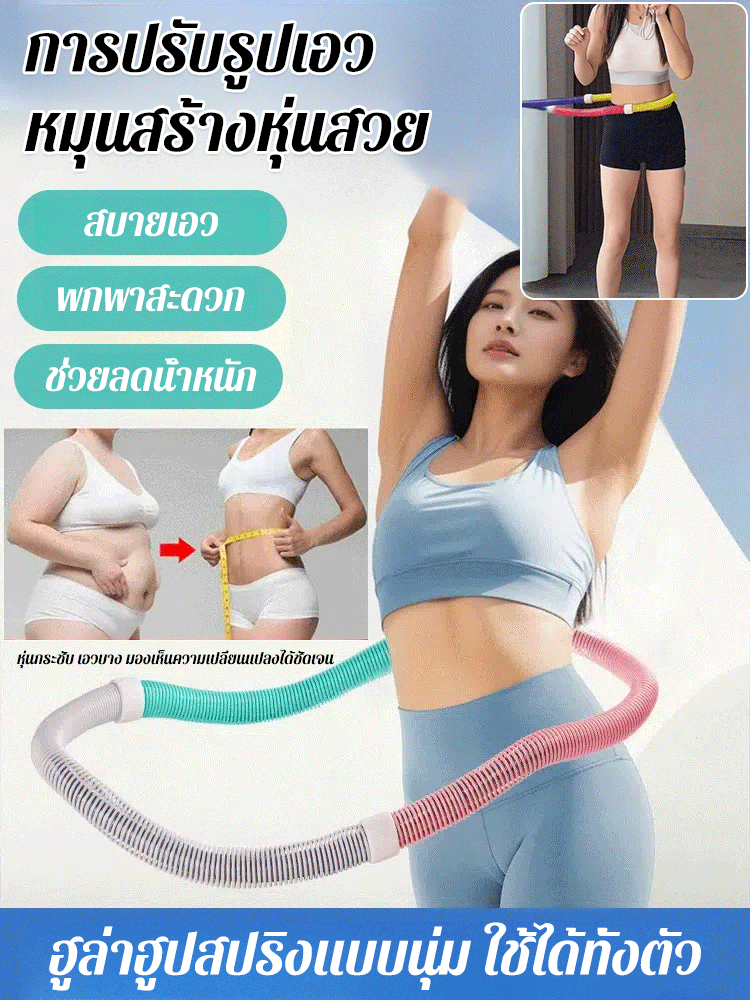 ฮูลาฮูปนุ่มสำหรับการลดน้ำหนักรุ่นใหม่