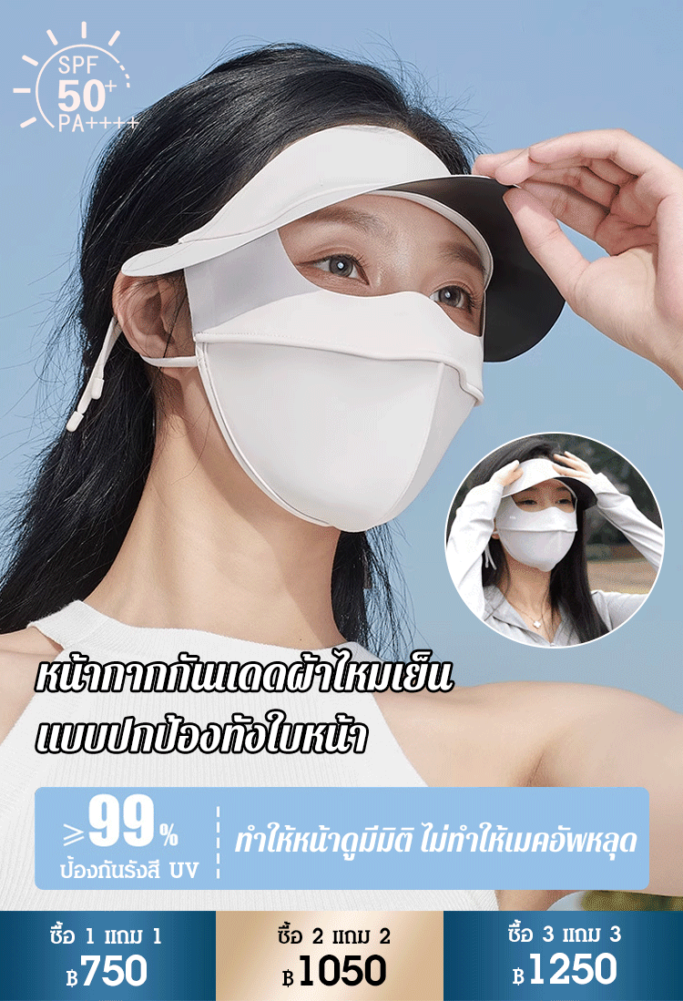 หน้ากากกันแดดผ้าไหมเย็น เคลือบสารกันยูวี
