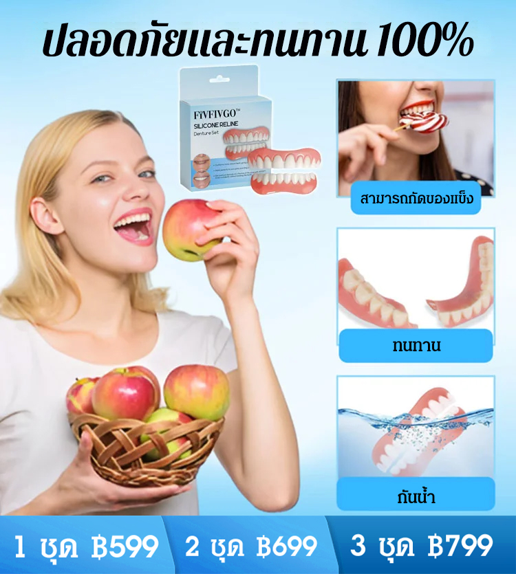 ชุดฟันปลอมรอยยิ้มสมบูรณ์แบบ