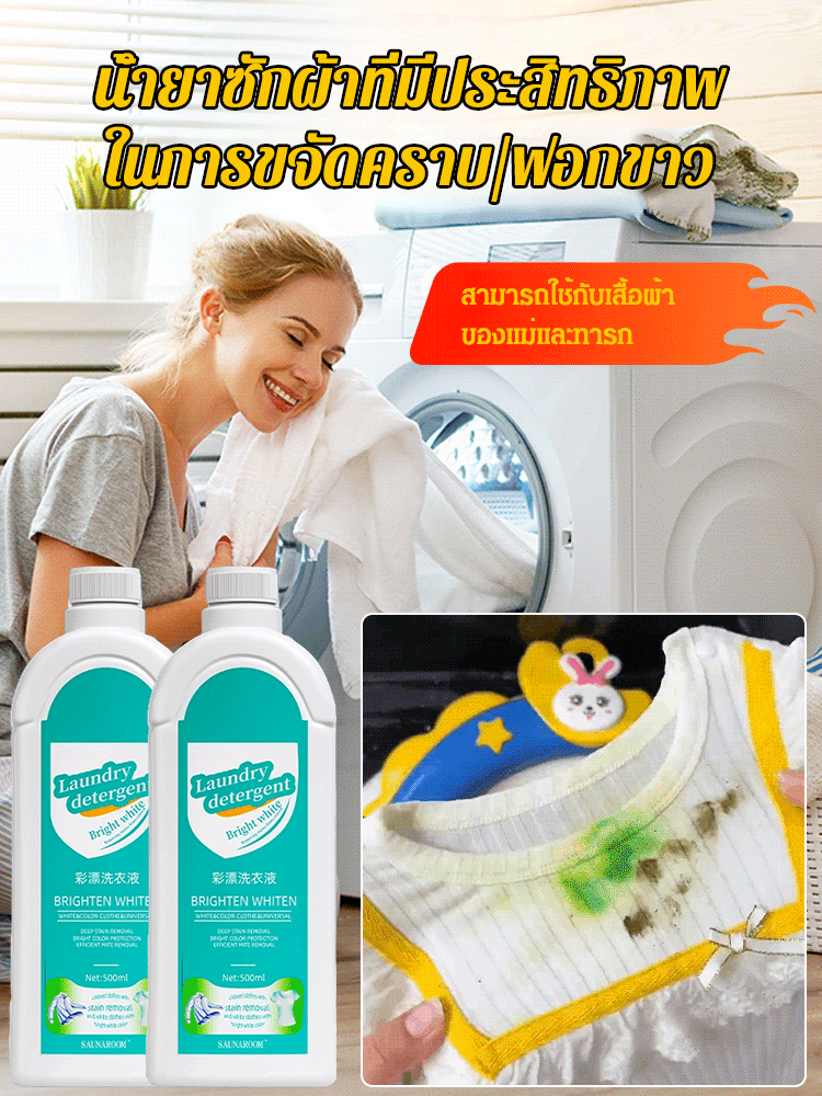 【เสื้อเก่าเปลี่ยนเป็นเสื้อใหม่】น้ำยาซักผ้าขจัดคราบและเพิ่มความสดใส