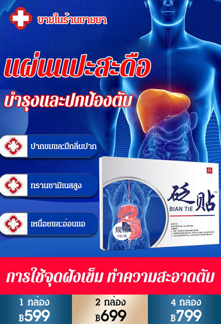 [มีผลในแผ่นเดียว] แผ่นแปะสะดือป้องกันตับดีท็อกซ์สมุนไพร
