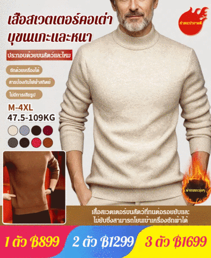 เสื้อสเวตเตอร์คอเต่าเนื้อหนา ผ้าไหมหม่อน บุขนแกะ